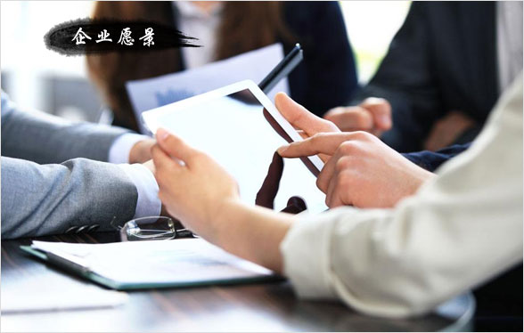 企業愿景